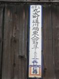 仁丹住居表示看板。現左京区。05.05.14.